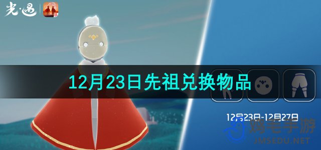 《光遇》2023年12月23日圣诞复刻先祖兑换图