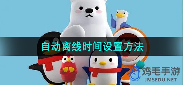 《QQ》自动离线时间设置方法