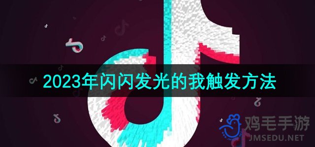 《抖音》2023年闪闪发光的我触发方法