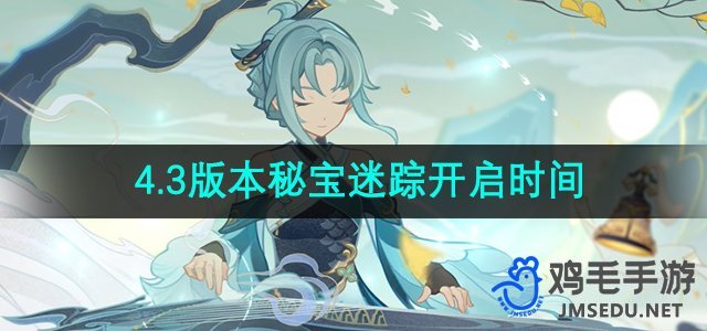 《原神》4.3版本秘宝迷踪开启时间