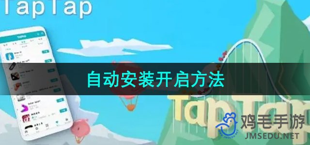 《TapTap》自动安装开启方法