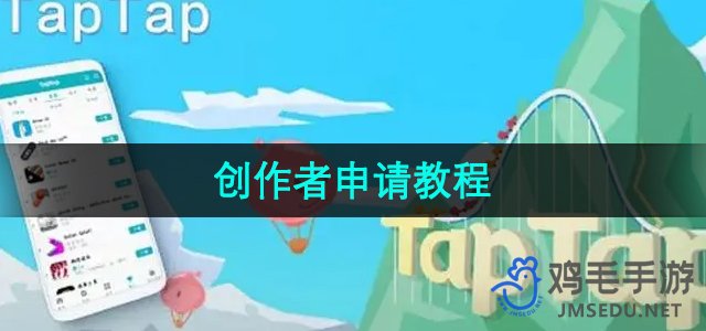 《TapTap》创作者申请教程