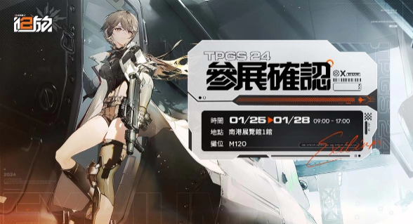 《少女前线2追放》代理权确认！2024台北国际电玩展首次亮相