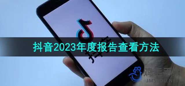 《抖音》2023年度报告查看方法