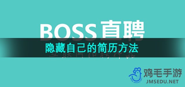 《Boss直聘》隐藏自己的简历方法