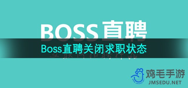 《Boss直聘》求职状态关闭方法