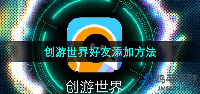 《创游世界》好友添加方法