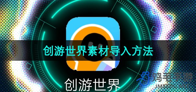 《创游世界》素材导入方法