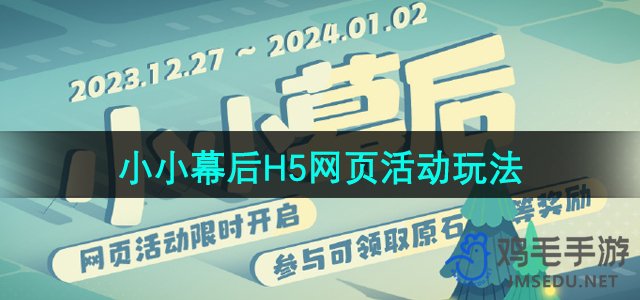 《原神》小小幕后H5网页活动玩法攻略