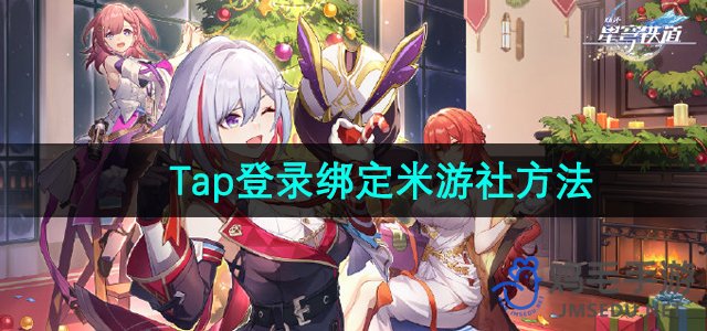 《崩坏星穹铁道》Tap登录绑定米游社方法