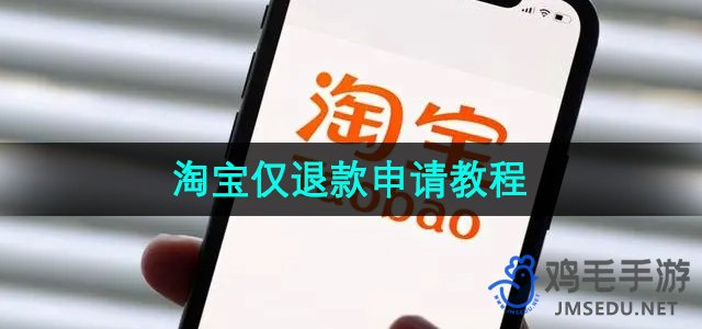 《淘宝》仅退款申请教程