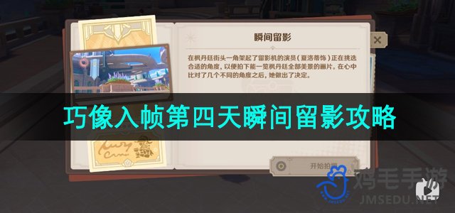 《原神》巧像入帧第四天瞬间留影攻略