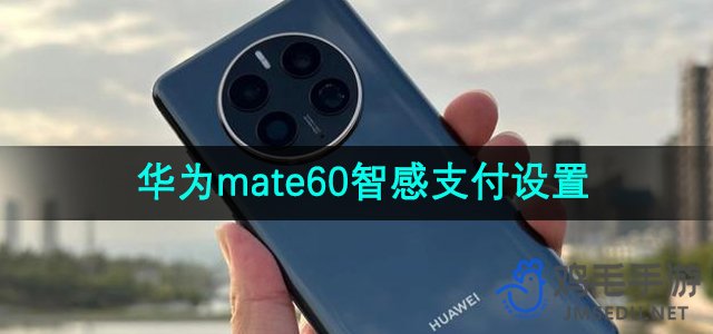 华为mate60智感支付设置方法