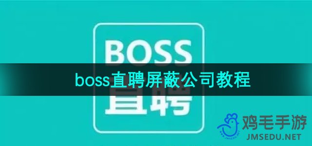 《Boss直聘》屏蔽公司教程