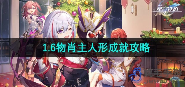 《崩坏星穹铁道》1.6物肖主人形成就攻略