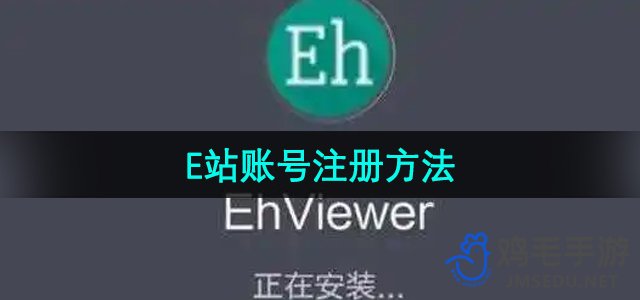 《E站》账号注册方法