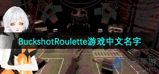 《BuckshotRoulette》游戏中文名字