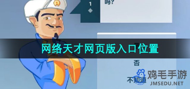 《网络天才》网页版入口位置