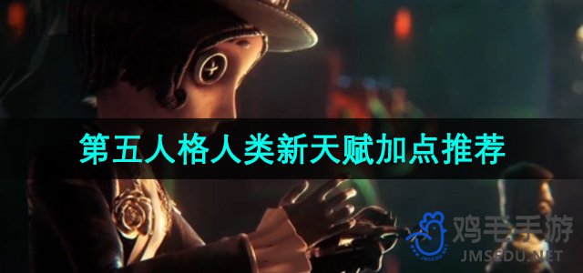 《第五人格》人类新天赋加点推荐