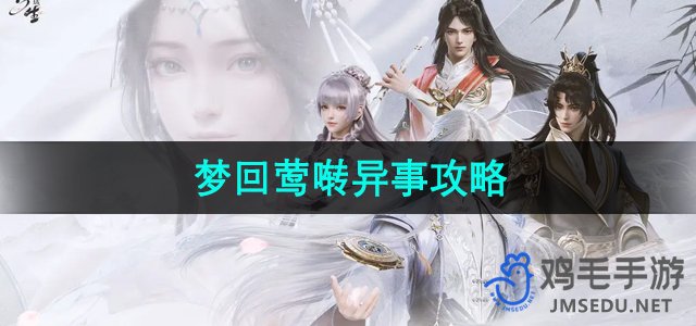 《浮生忆玲珑》梦回莺啭异事攻略