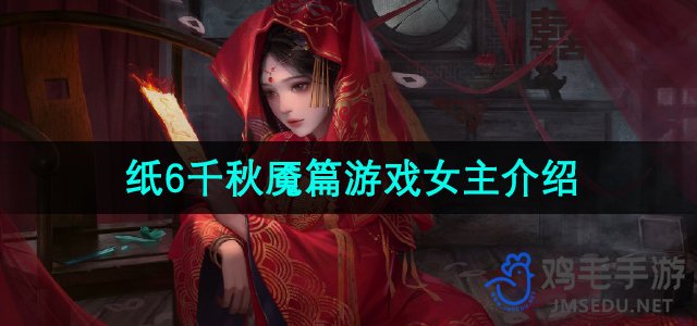 《纸嫁衣6无间梦境千秋魇》游戏女主介绍