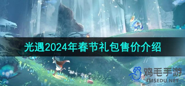 《光遇》2024年春节礼包售价介绍