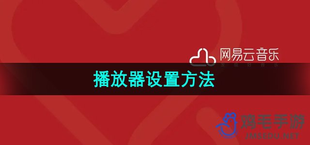 《网易云音乐》播放器设置方法