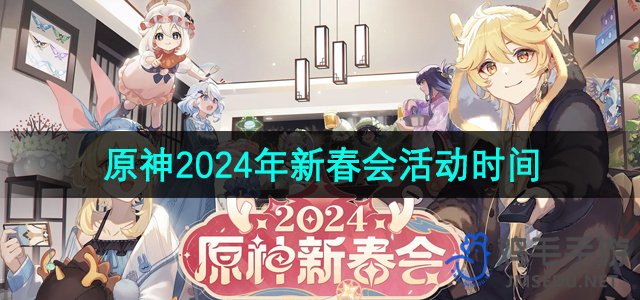 《原神》2024年新春会活动开启时间