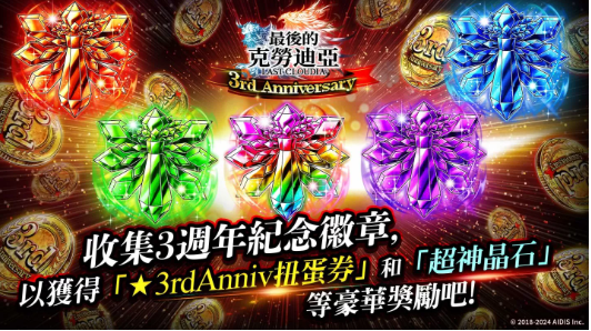 《最后的克劳迪亚》发布3周年！新角色「玫吉乌斯」登场、3周年记念豪华奖励活动同步推出