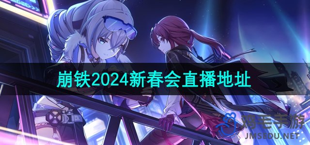 《崩坏星穹铁道》2024新春会直播观看地址