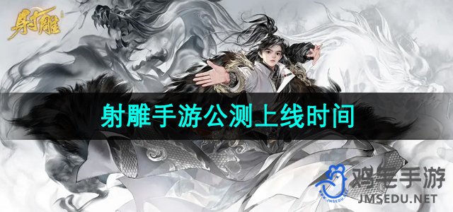 《射雕手游》公测上线时间