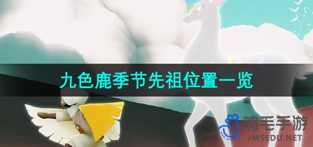 《光遇》九色鹿季节先祖位置一览