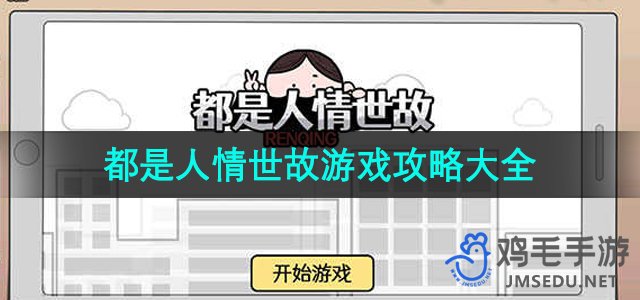 《都是人情世故》游戏攻略大全