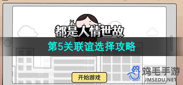 《都是人情世故》第5关通关攻略