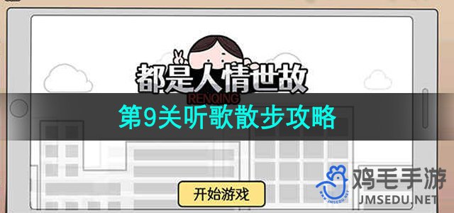 《都是人情世故》第9关通关攻略