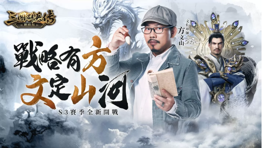 《三国群英传战略版》携手方文山！全新S3赛季「战略有方，文定山河」1/23 开战