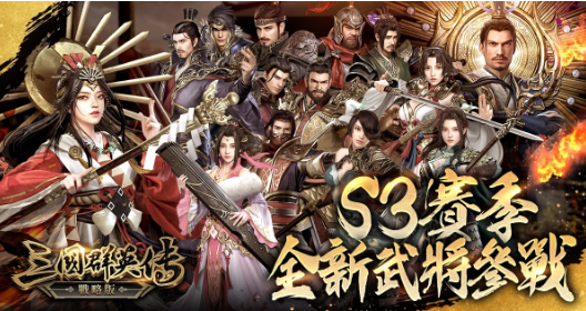 《三国群英传战略版》携手方文山！全新S3赛季「战略有方，文定山河」1/23 开战