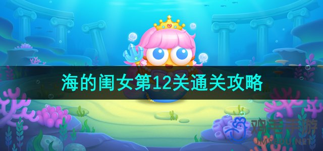 《保卫萝卜4海的闺女》第12关通关攻略