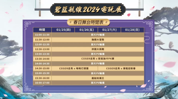 《碧蓝航线》参展2024台北国际电玩展！东煌春日巡游展开