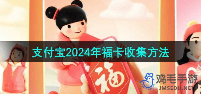 《支付宝》2024年福卡收集方法