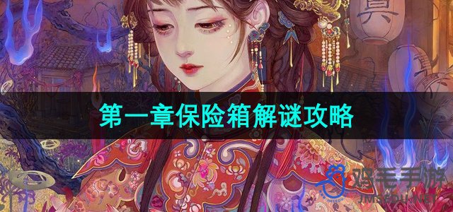 《纸嫁衣6》无间梦境千秋魇第一章保险箱解谜攻略