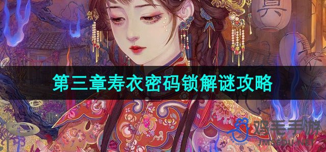 《纸嫁衣6》无间梦境千秋魇第三章寿衣密码锁解谜攻略