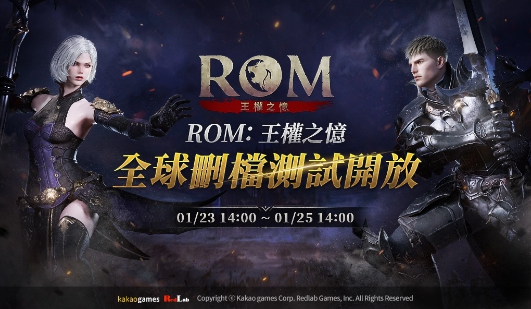 《ROM：王权之忆》全球删档测试1/23正式开始