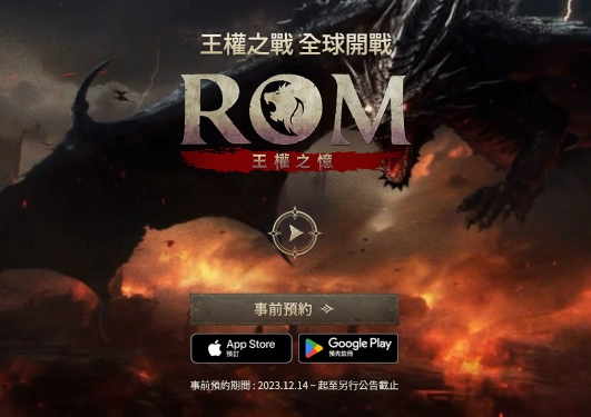 《ROM：王权之忆》全球删档测试1/23正式开始