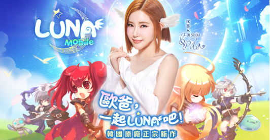 正宗韩国原厂《LUNAMobile》强势登台！事前预约正式开跑