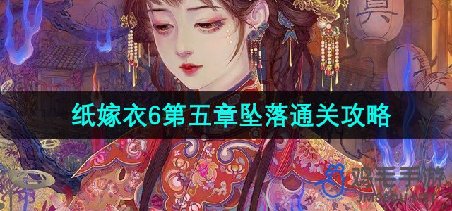 《纸嫁衣6》无间梦境千秋魇第五章坠落通关攻略