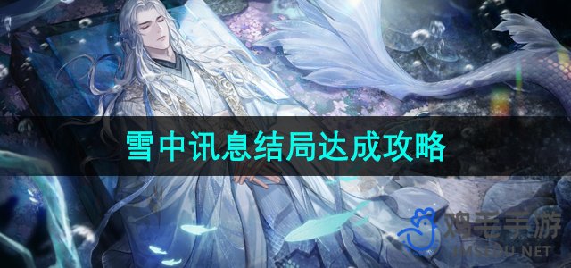 《世界之外》迷途落幕雪中讯息结局达成攻略