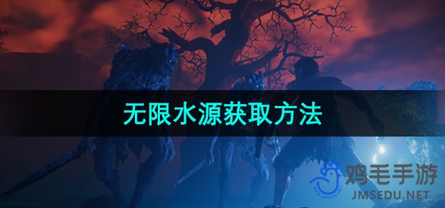 《雾锁王国》无限水源获取方法