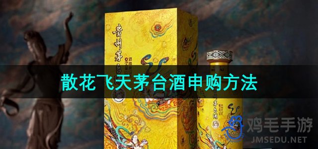 《i茅台》散花飞天茅台酒申购方法