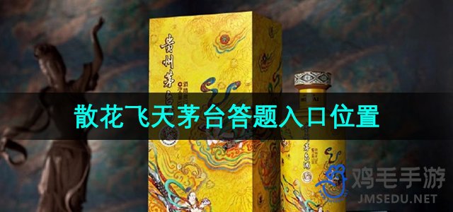 《i茅台》散花飞天茅台答题入口位置